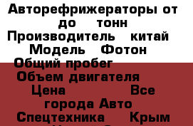 Авторефрижераторы от 3 до 10 тонн › Производитель ­ китай › Модель ­ Фотон › Общий пробег ­ 200 000 › Объем двигателя ­ 5 › Цена ­ 690 000 - Все города Авто » Спецтехника   . Крым,Новый Свет